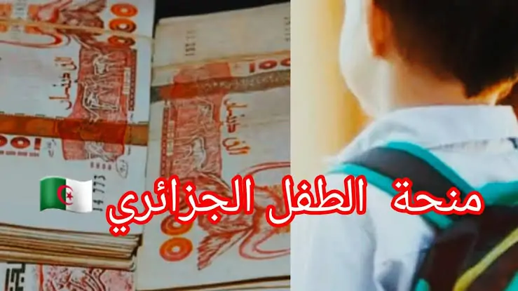 تعرف على خطوات التسجيل في منحة الطفل بالجزائر 2024 من خلال موقع وزارة التضامن الوطني الرسمي