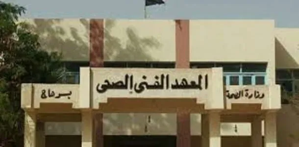 تنسيق المعهد الفني الصحي علمي علوم المرحلة الثانية للعام الدراسى الجديد 2024\2025