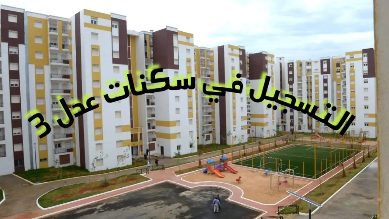 خطوات التسجيل في برنامج سكنات عدل الجزائري وما هى شروط استخراج استمارة التسجيل في وكالة عدل