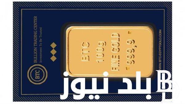 سعر سبيكة ذهب 10 جرام btc اليوم الاثنين 19 اغسطس 2024 في جميع محلات الصاغة بدون مصنعية