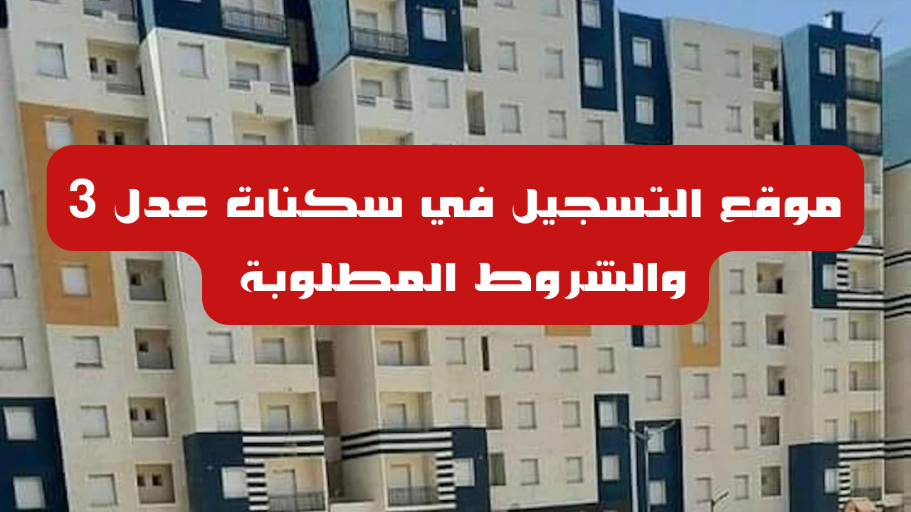 تبعا لوزارة السكن والعمران الجزائرية.. خطوات التسجيل في عدل 3 عبر الهاتف وما الشروط؟