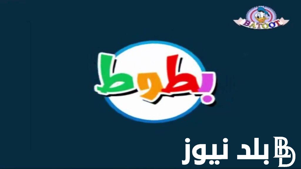 12562 .. تردد قناة بطوط الجديد 2024 وكيفية تحميلها علي جهازك مجانا الان بجودة اتش دي ؟