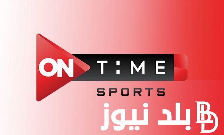 “ثبت الان” تردد قناة اون تايم سبورت على الاقمار الصناعية المختلفة وكيفية تثبيت قناة اون تايم سبورت على جهاز الاستقبال