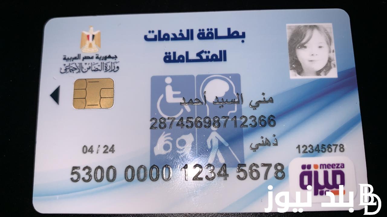 استعلام عن كارت الخدمات المتكاملة 2024 عبر موقع وزارة التضامن الاجتماعي moss.gov.eg