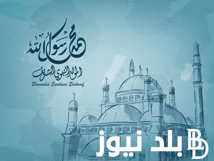 أجمل عبارات تهنئة بمناسبة المولد النبوي الشريف 1446 “أعاد الله علينا وعليكم الأيام بالخير واليمن والبركات”