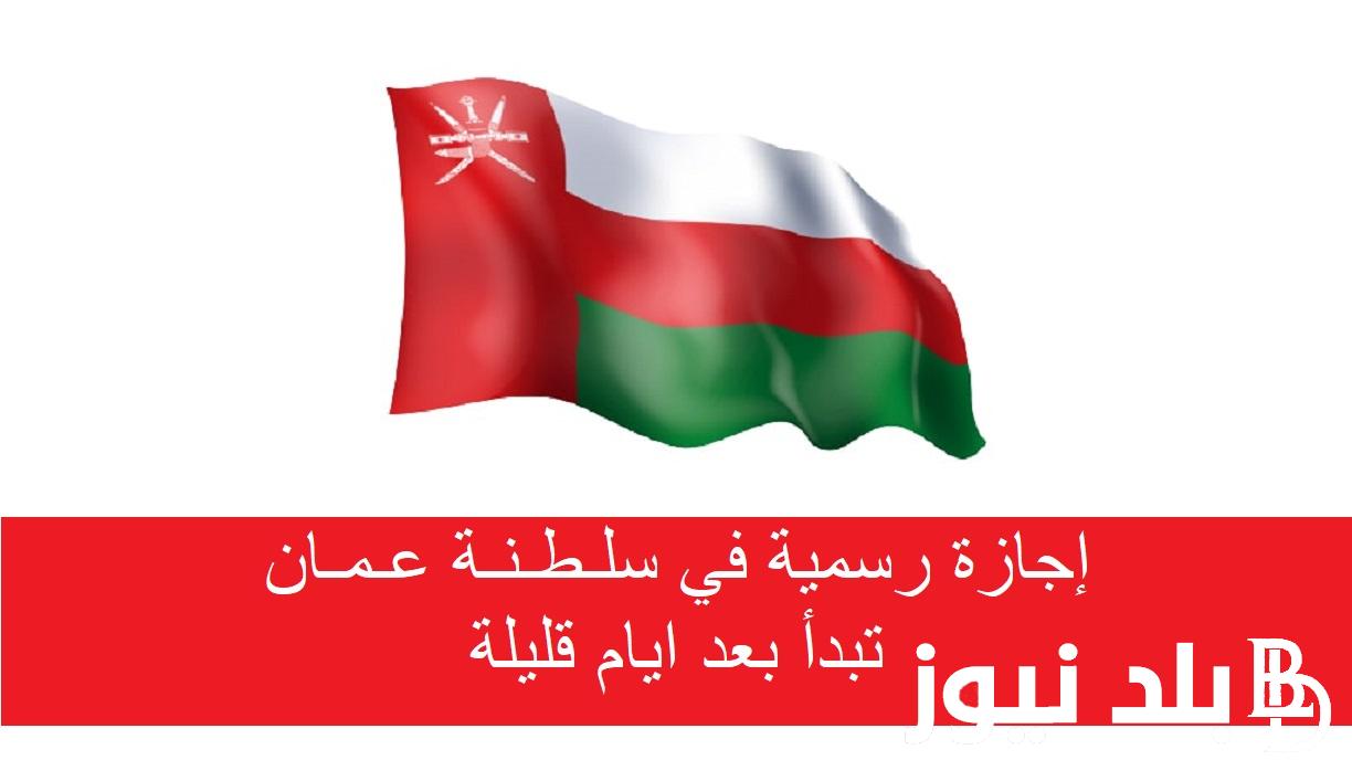 موعد اجازة العيد الوطني العماني 2024 وطريقة الاحتفال بإجازة العيد الوطني العماني