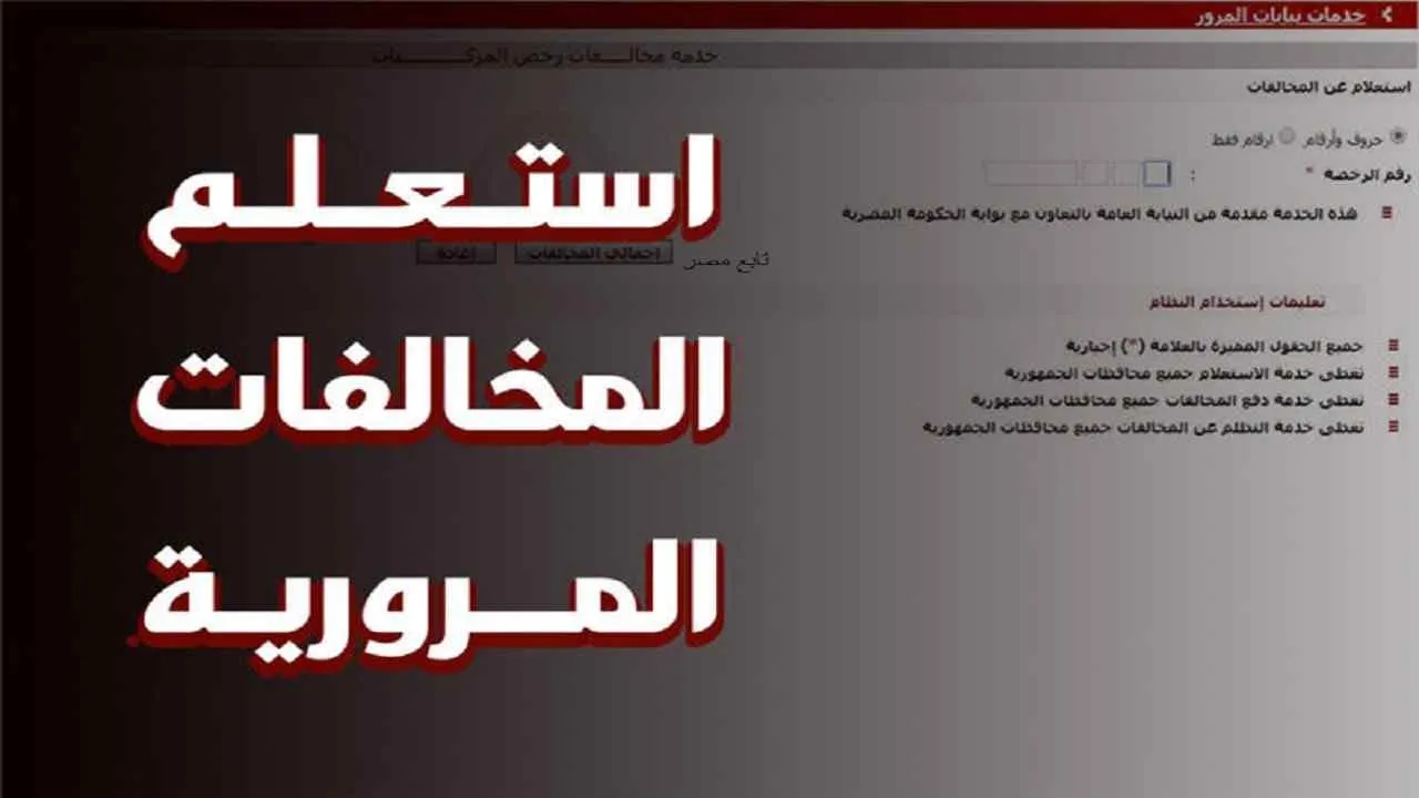 استعلام مخالفات المرور برقم السيارة عبر الموقع الخاص بالنيابة العامة.. كيفية دفع مخالفات المرور أونلاين