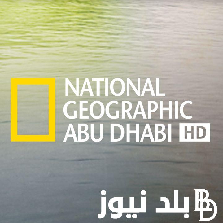 “برنامج مصر القديمة” تردد قناة ناشيونال جيوغرافيك أبو ظبي الجديد 2024 وبجودة عالية HD