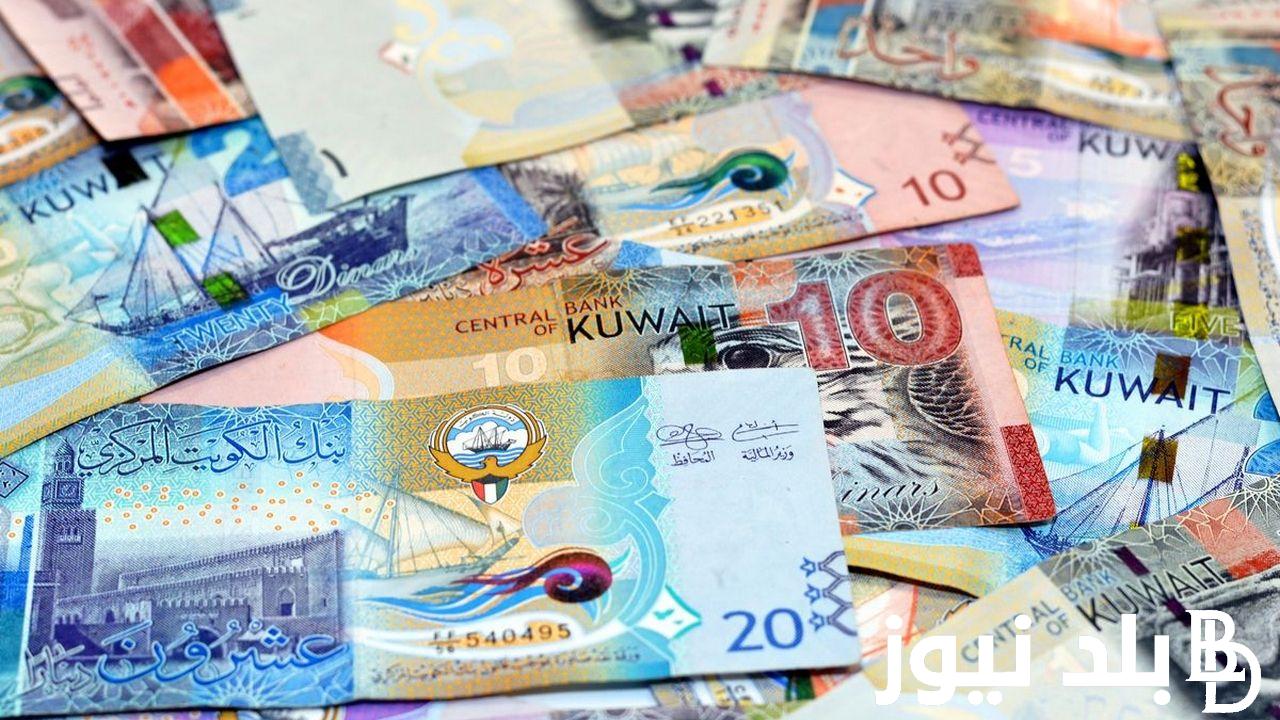 “أغلي العملات” سعر الدينار الكويتي اليوم الخميس 5 سبتمبر 2024 في السوق السوداء والبنك الأهلي أمام الجنيه المصري