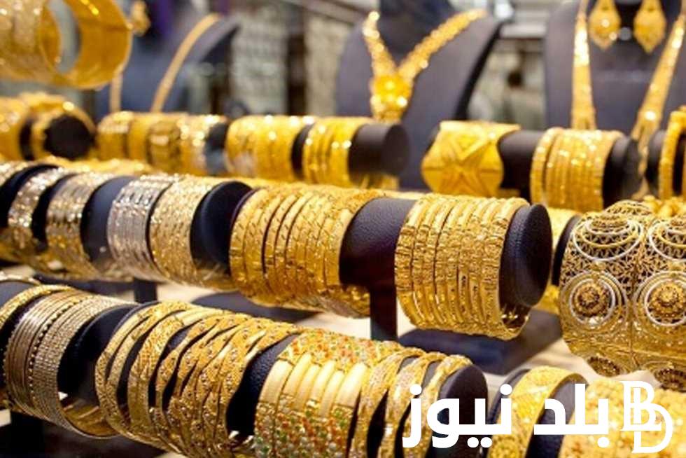 “هتشتري الشبكه أخيراً” .. أسعار الذهب اليوم في مصر عيار 21 بالمصنعية الإثنين الموافق 2 سبتمبر 2024 في محلات الصاغه