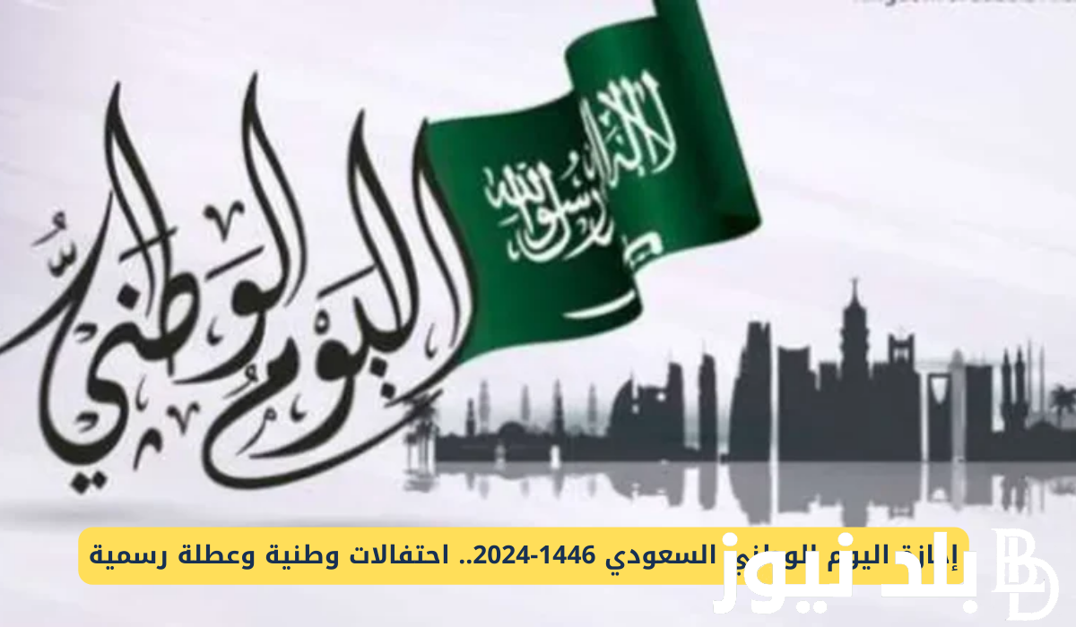 متى يكون إجازة اليوم الوطني السعودي.. اجمل عبارات تهنئة اليوم الوطني السعودي