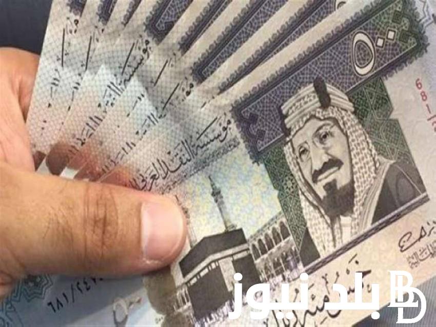 السعودي علي كام؟.. سعر الريال السعودي اليوم السبت 21 سبتمبر 2024 في السوق السوداء والبنوك المختلفة