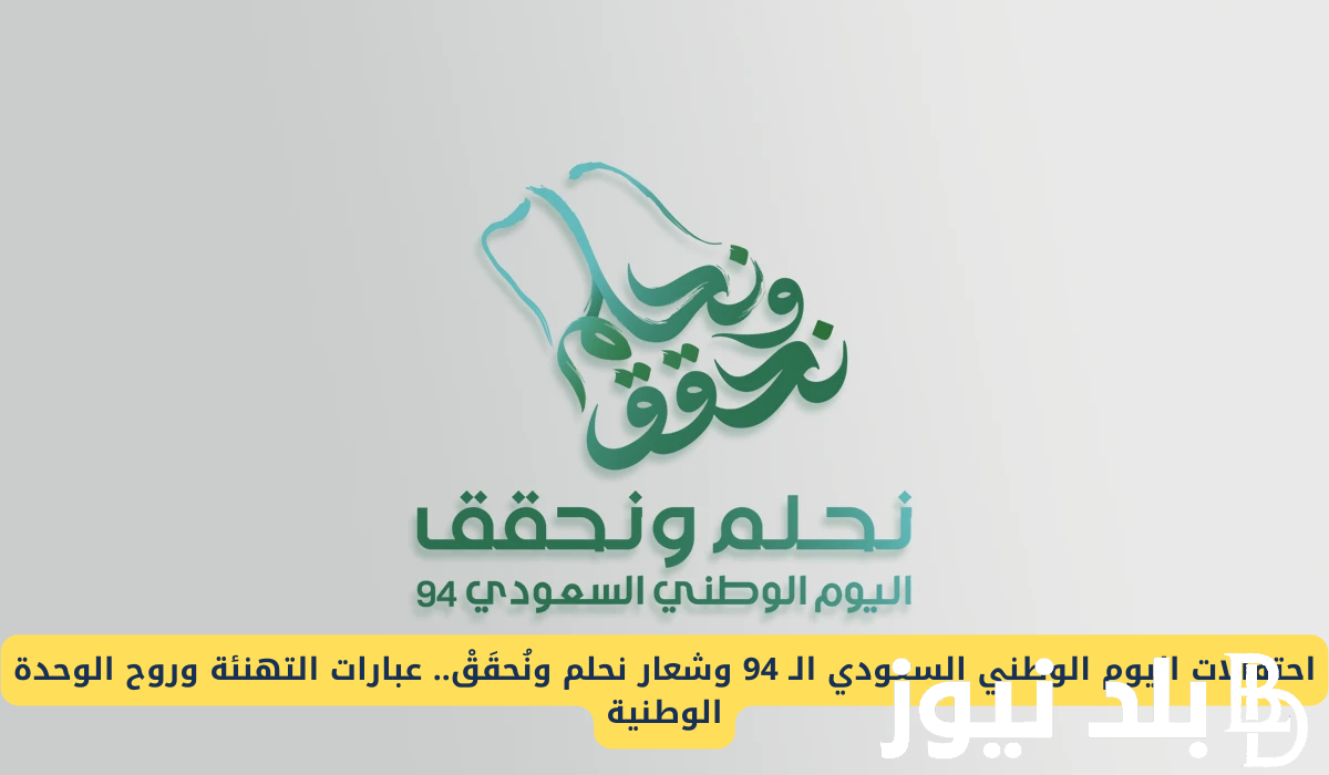 أروع كلمات تهنئة باليوم الوطني السعودي 94 أجمل ما قيل في اليوم الوطني وموعد الاجازة بالمملكة