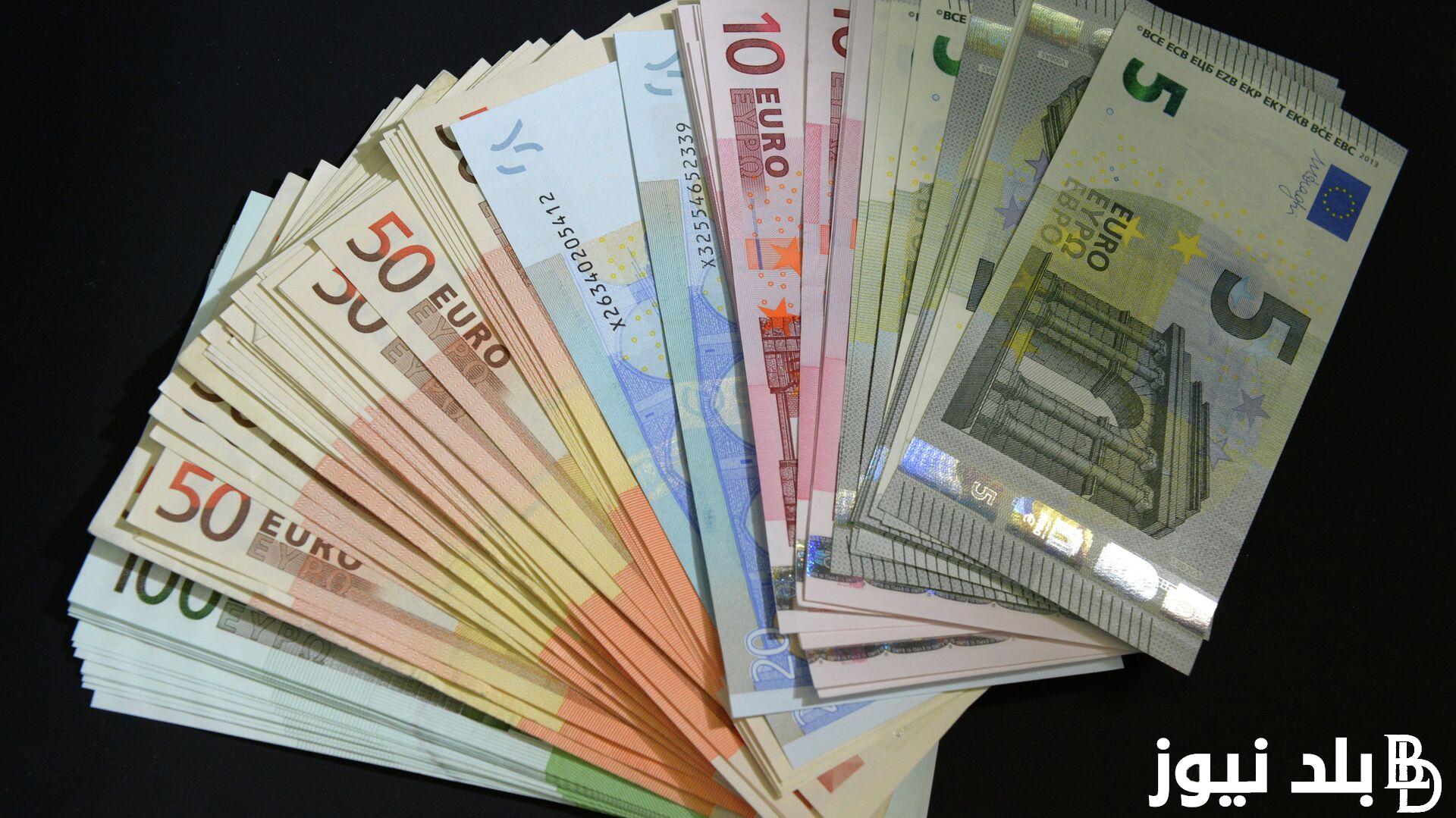 سعر اليورو اليوم مقابل الجنيه المصري الأربعاء 18 سبتمبر 2024 في السوق السوداء والبنوك المصرية المختلفة