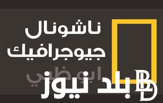 ” عيش الطيبيعة واستمتع ” تردد قناة ناشيونال جيوغرافيك على القمر الصناعي النايل والعرب سات لمشاهدة كل ما يخص عالم الطبيعة والحيوان