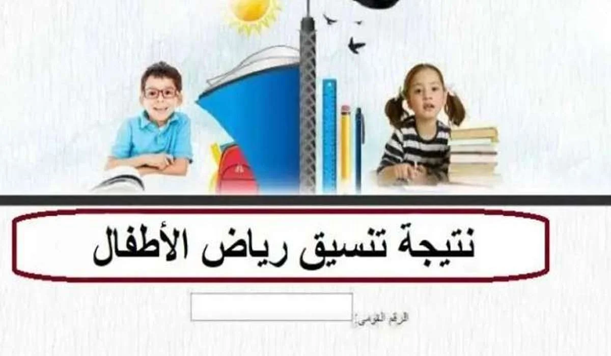 نتيجة تنسيق رياض الأطفال بالرقم القومي 2024 من خلال الموقع الرسمي لوزارة التربية والتعليم في مصر