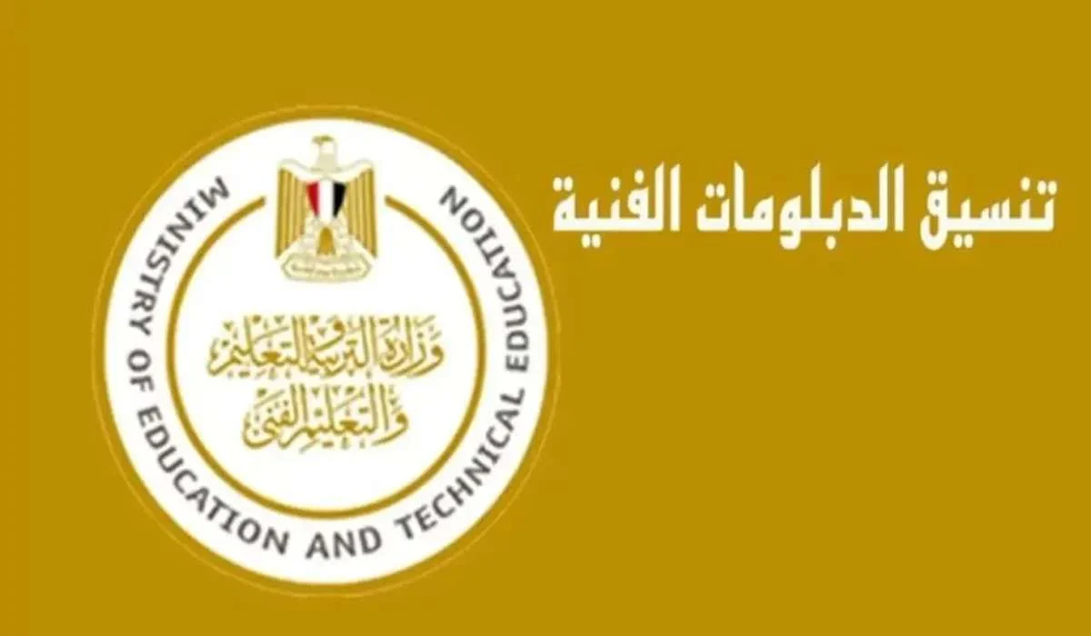نتيجه تنسيق الدبلومات الفنيه وطريقة الاستعلام عن نتيجه تنسيق الدبلومات الفنيه 2024-2025