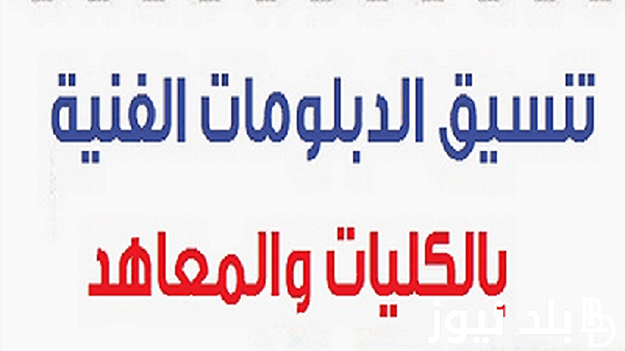مؤشرات تنسيق الدبلومات الفنية المرحلة الثالثة 2024| تنسيق الدبلومات الفنية 2024 نظام 3 سنوات صناعي