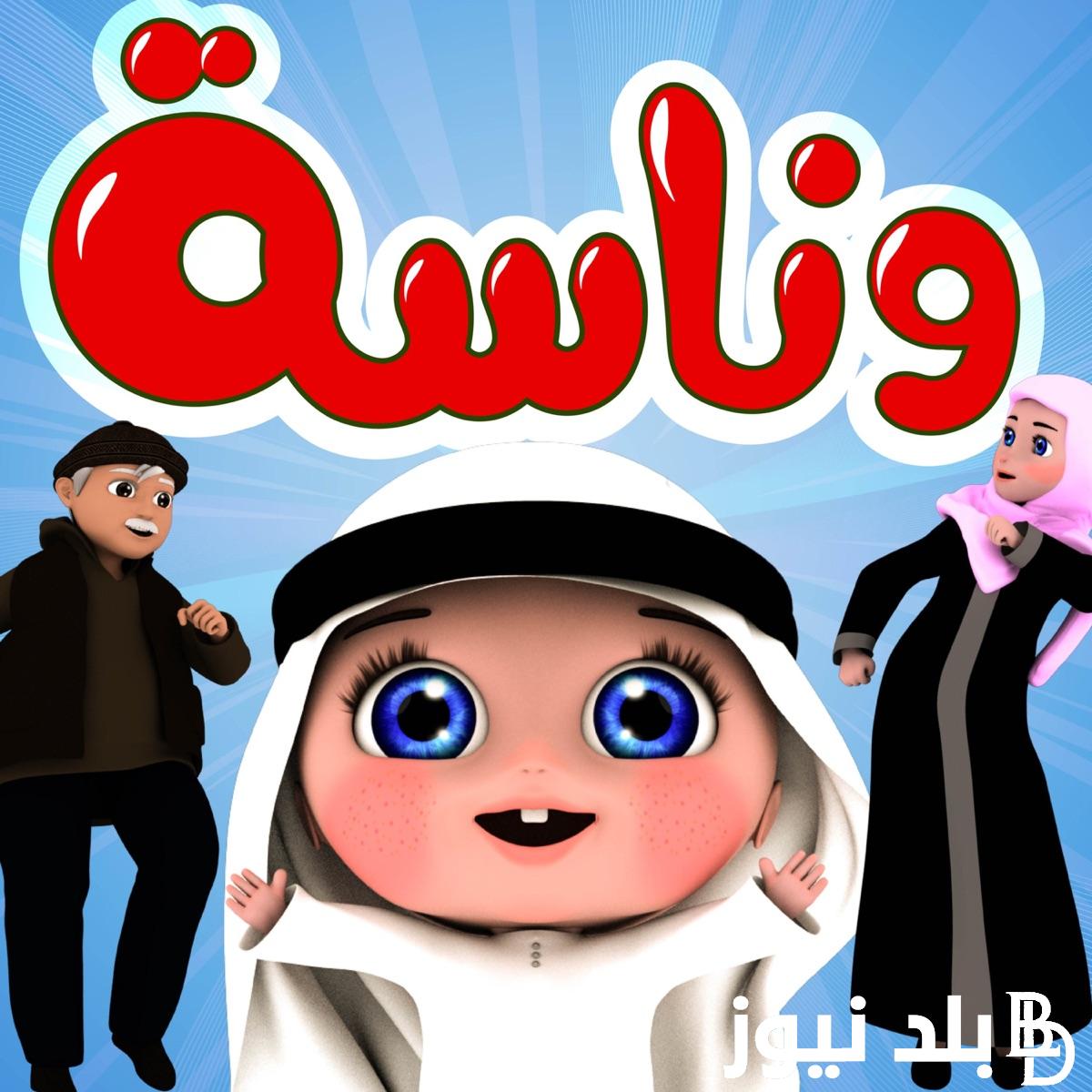 “هتتفرج على لولو بأعلى جوده” .. تردد قناة وناسه 2024 على جميع الأقمار الصناعيه نايل وعرب سات لإستمتاع بأعلى أغاني لولو