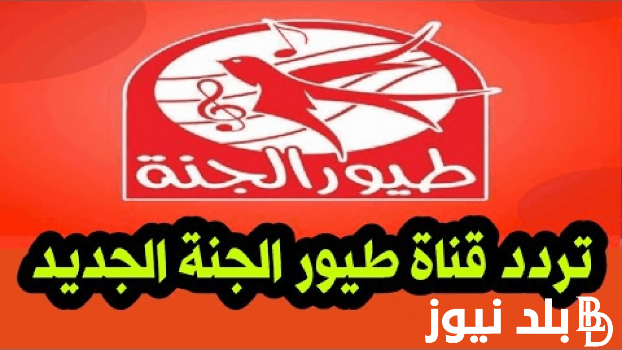 “أروع برامج وأغاني أطفال” تردد قناة طيور الجنة الجديد 2024 عبر القمر الصناعي النايل سات والعرب سات