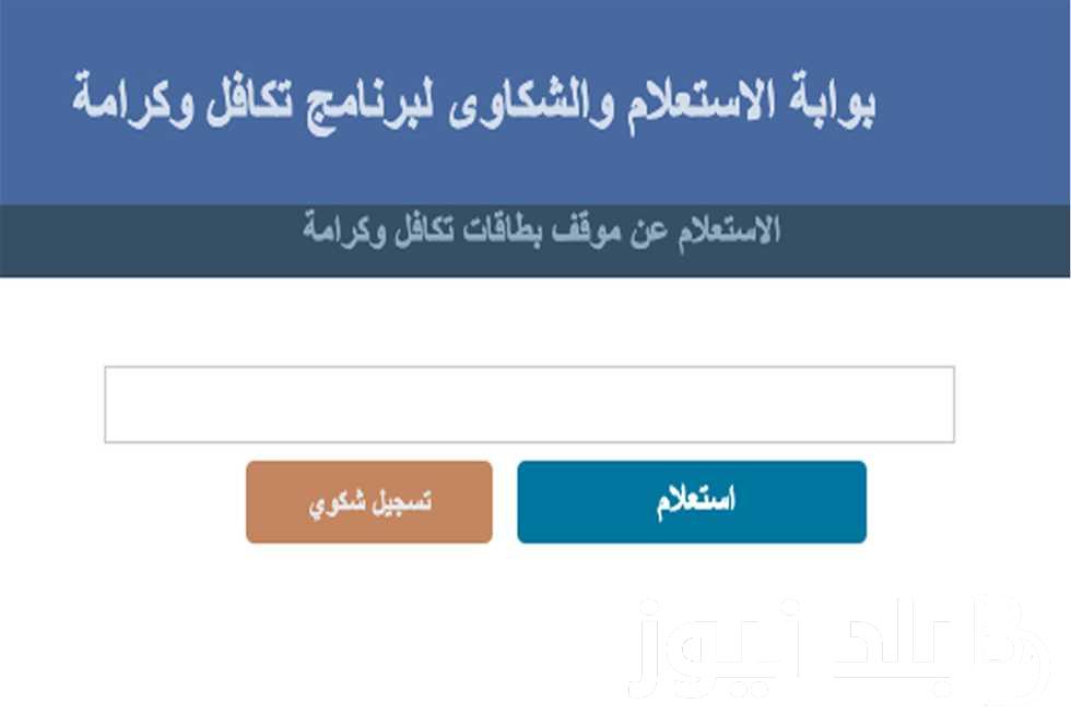 “50 ألف أسرة جديدة” استعلام تكافل وكرامة 2024 بالرقم القومي وشروط الاشتراك بالبرنامج