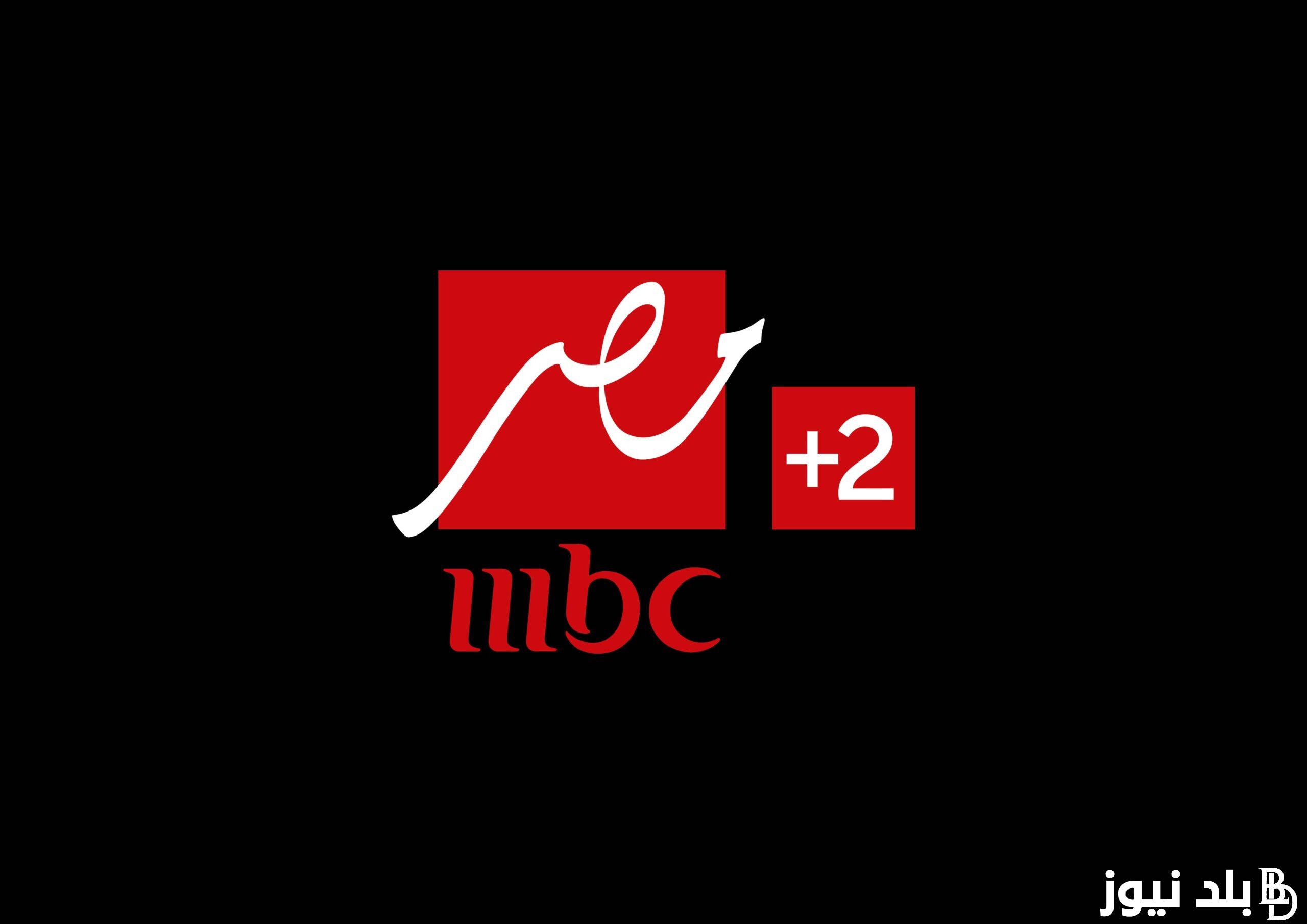 ثبتها مجاناً.. تردد قناة mbc مصر 2024 الجديد على جميع الأقمار الصناعية عرب سات ونايل سات بجودة HD