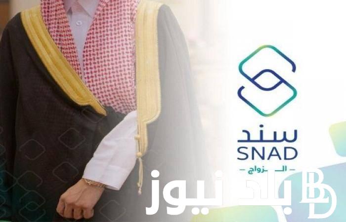رابط التسجيل في سند محمد بن سلمان لدعم الشباب المقبلين على الزواج والشروط الواجب توافرها للحصول على الدعمsnad.org.sa