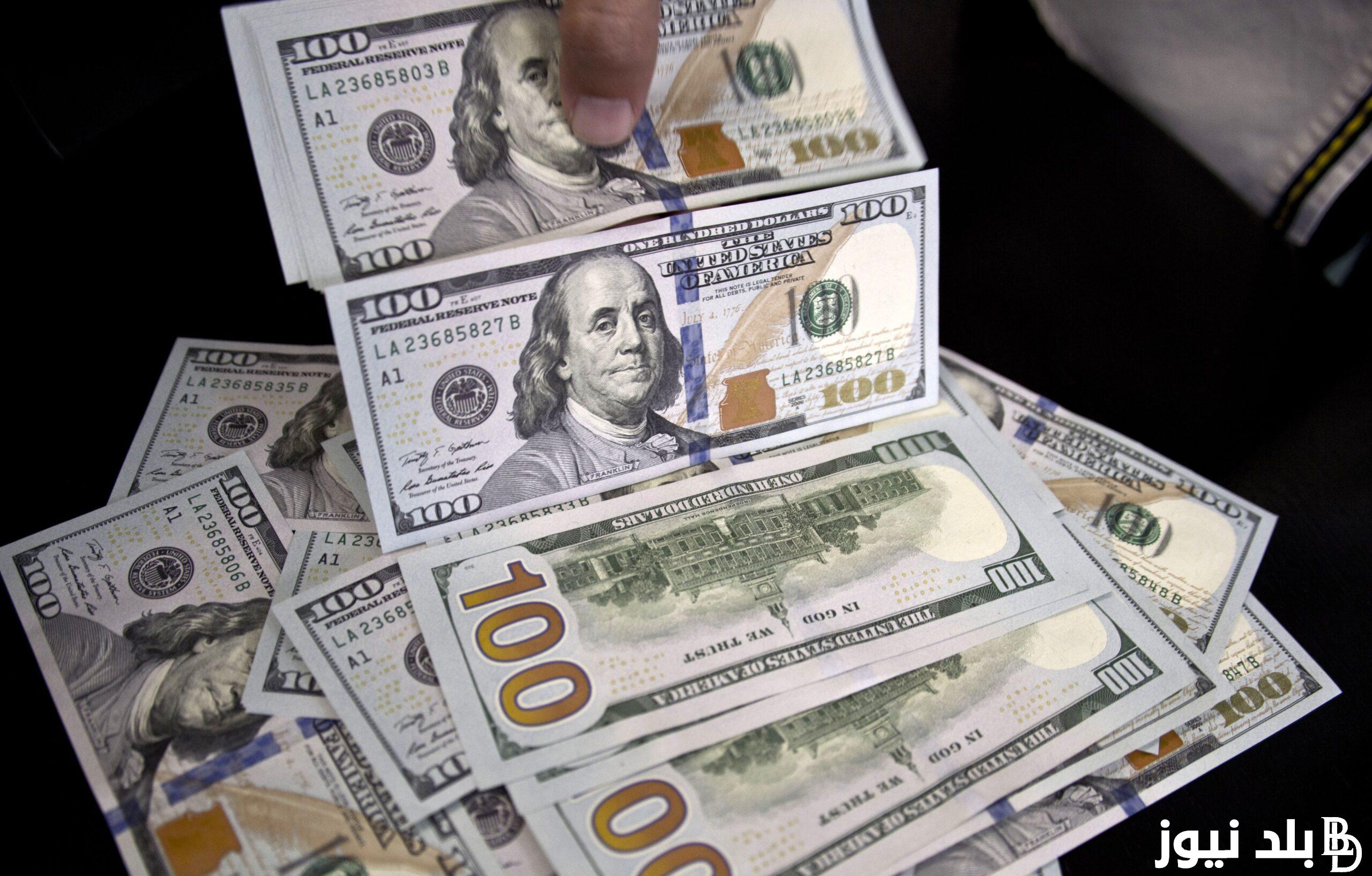 الان سعر الدولار امام الجنيه المصري اليوم الاربعاء 4 سبتمبر 2024 في نهاية التعاملات