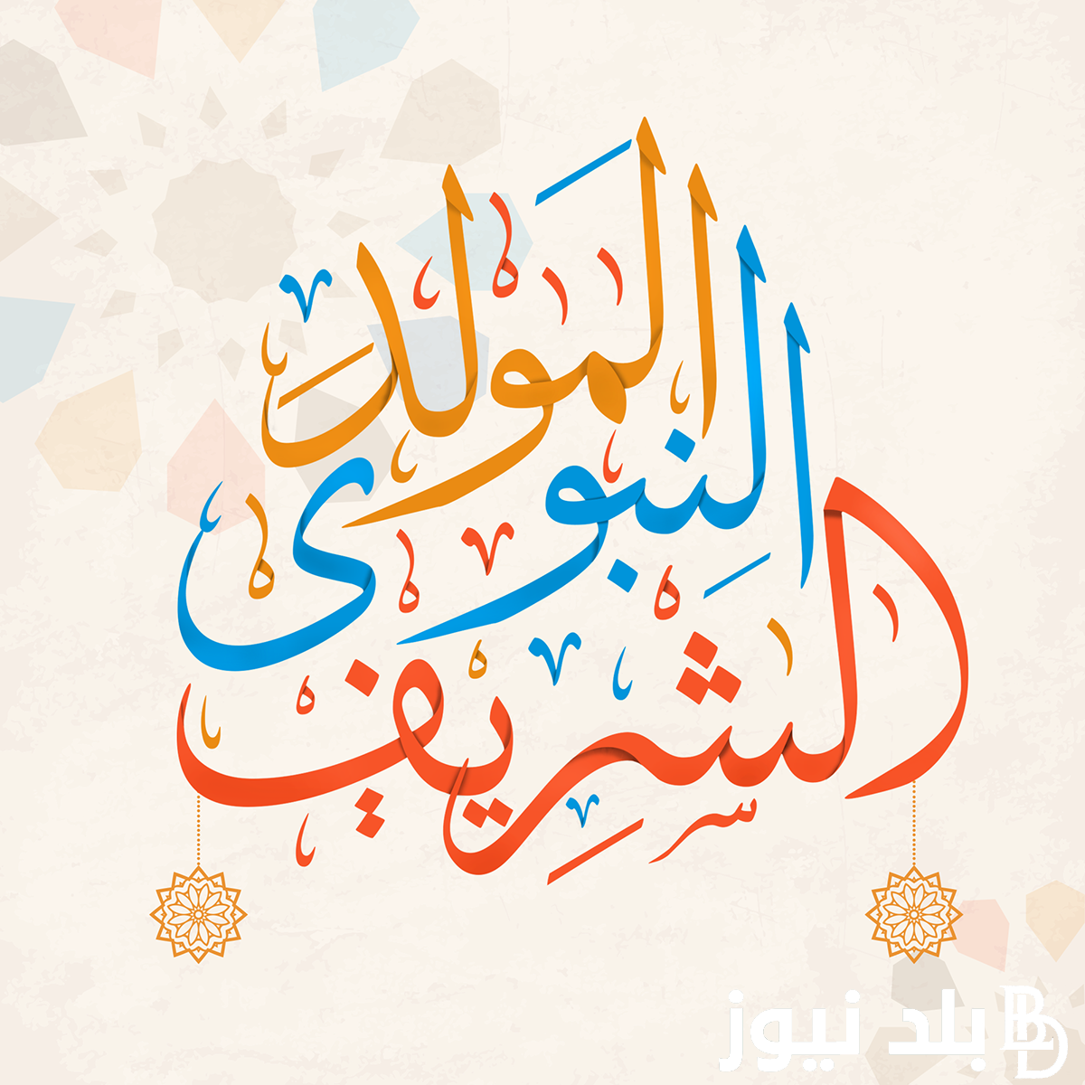 أجمل رسائل تهنئة المولد النبوي الشريف 1446-2024 ..”تهنئة تفوح بعطر الرسالة المحمدية وشذى الولاية العلوية… كل عام وأنتم بخير.”