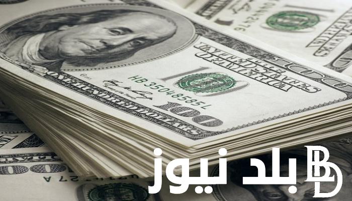“تحديث لحظى” سعر الدولار الامريكى مقابل الجنية المصرى اليوم الثلاثاء 3 سبتمبر 2024 والدولار الأمريكي مقابل الجنيه المصري في البنك المركزي