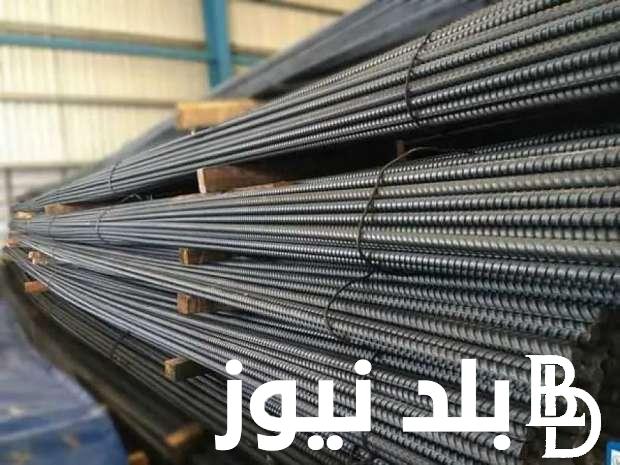 “جميع الانواع” سعر طن الحديد اليوم حديد عز الاحد 1 سبتمبر 2024 في جميع الاسواق المصرية
