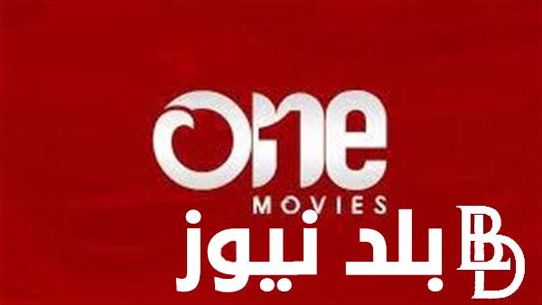 “استقبل one movies” تردد قناة اون موفيز الجديد 2024 علي جميع الأقمار الصناعية النايل سات والعرب سات بجودة SD وHD