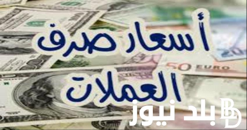 “انقلاب الصرف” سعر العملات اليوم في السوق السوداء في مصر 2 سبتمبر 2024 مقابل الجنيه المصري ومصرف أبو ظبي الإسلامي