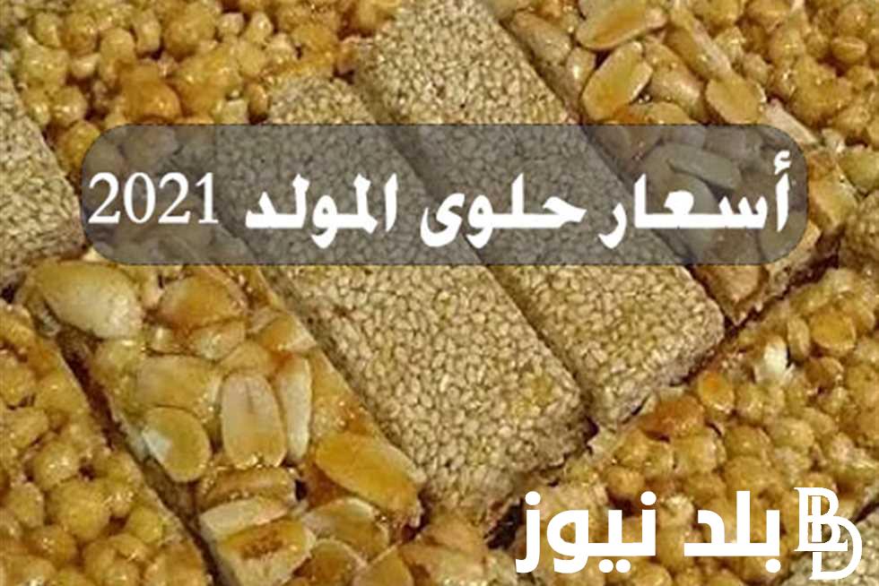 كيلو السمسمية وصل كام؟.. أسعار حلاوة المولد النبوي الشريف 2024 بالكيلو في كافة الأسواق للمستهلكين