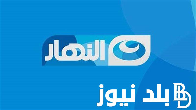 “ثبت الآن”.. التردد الجديد لقناه النهار الجديد علي النايل سات وعرب سات بجودة HD لمتابعة أحلي المسلسلات