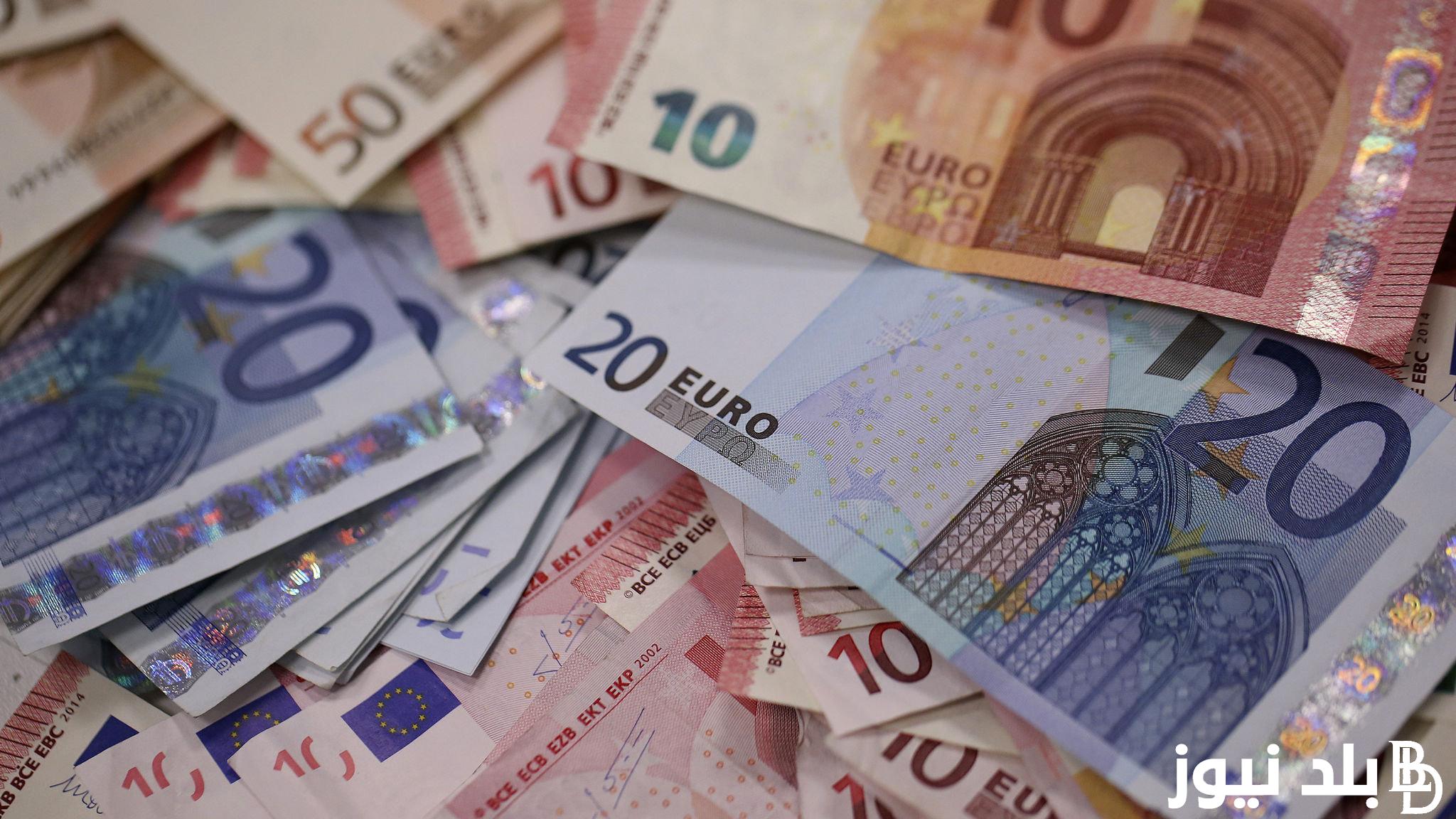 تذبذب الاوروبي.. سعر اليورو اليوم في مصر الاربعاء 4 سبتمبر 2024 مقابل الجنيه في جميع البنوك والسوق السوداء