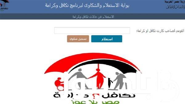 استعلام بالرقم القومي تكافل وكرامة 2024 لشهر سبتمبر والفئات المستجقة وشروط التسجيل