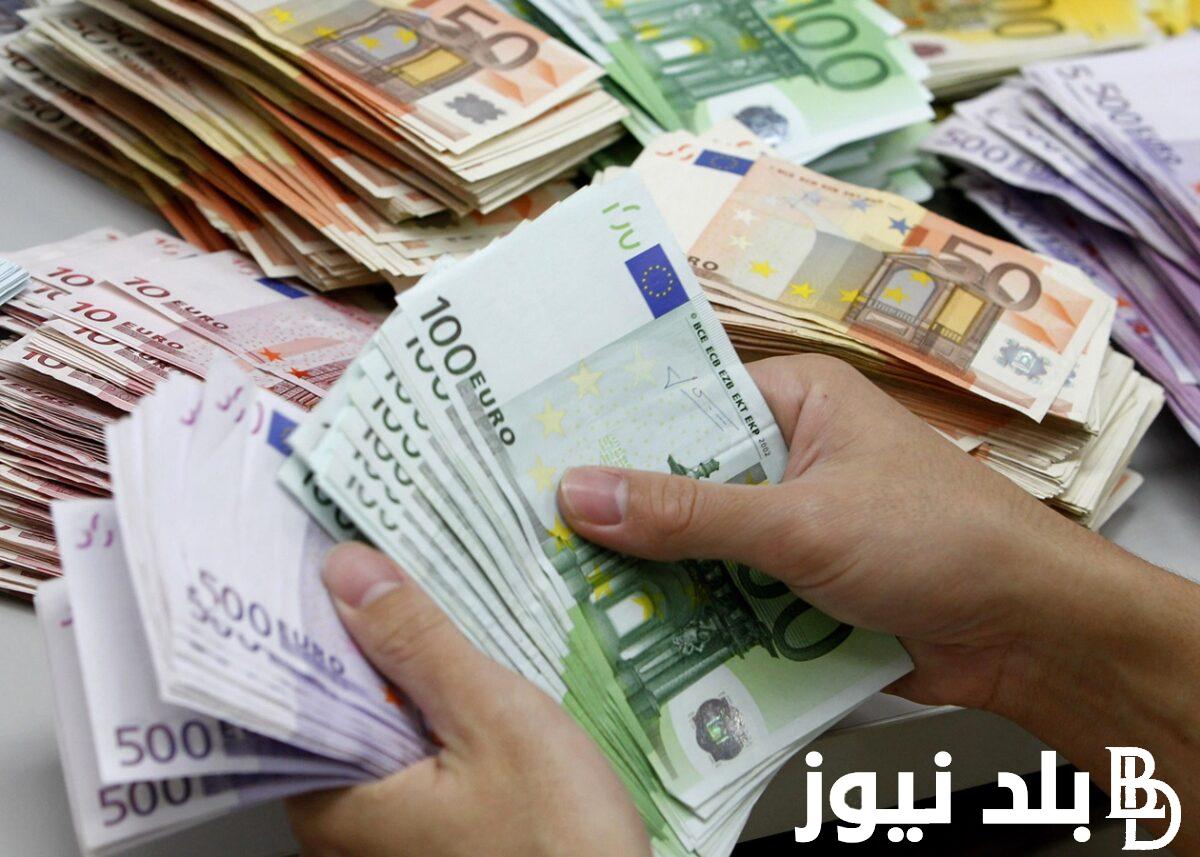“تحديث لحظي” سعر اليورو اليوم في مصر الخميس الموافق 12 سبتمبر 2024 في جميع البنوك المصرية والسوق السوداء للمستهلك