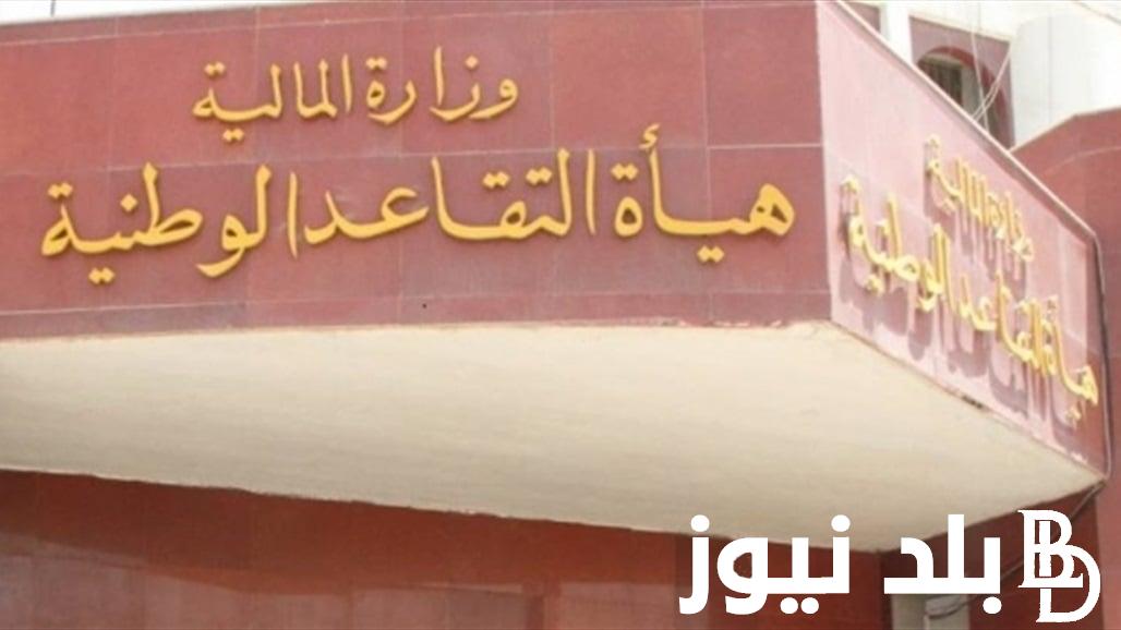 هيئة التقاعد الوطنية زيادة رواتب المتقاعدين وخطوات الاستعلام عن رواتب المتقاعدين في العراق 2024