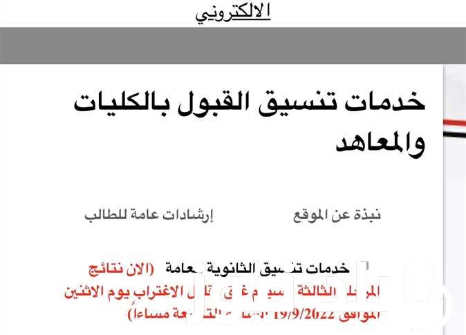 نتيجة تنسيق المرحلة الثالثة من خلال موقع التنسيق الإلكتروني التابع لوزارة التعليم العالي على شبكة الإنترنت