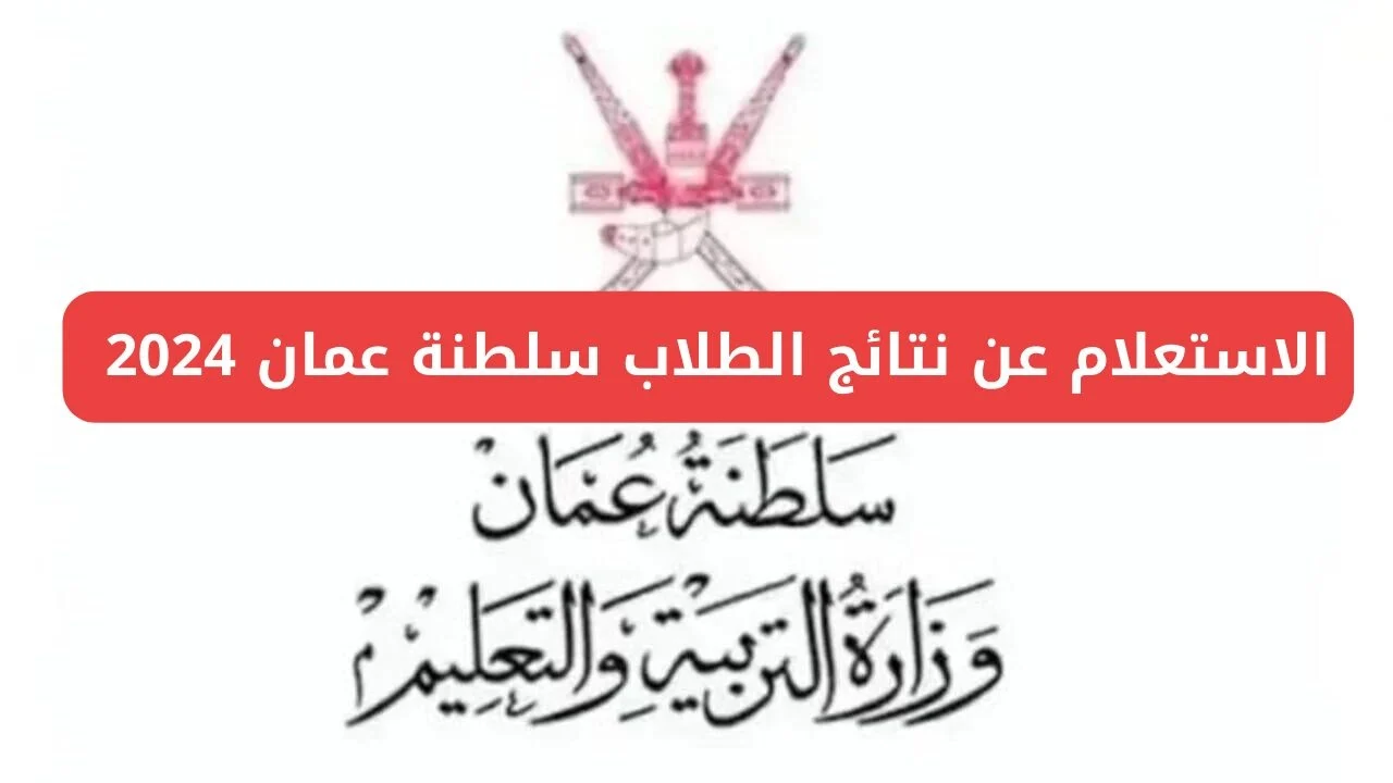 اعتماد نتيجة الدبلوم العام عمان الدور الثاني 2024 وطريقة الاستعلام عن نتائج الدبلوم الدور الثاني عبر home.moe.gov.om