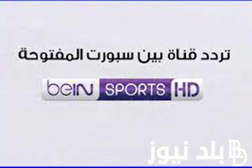 “ثبتها الان واتفرج من البيت” تردد بي ان سبورت المفتوحة علي جميع الاقمار الصناعية 2024 بجودة Hd