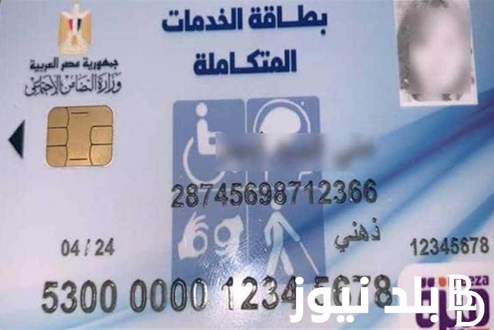 موقع وزارة التضامن الاجتماعي استعلام عن بطاقة الخدمات المتكاملة عبر w.moss.gov.eg وجميع الاوراق المطلوبة