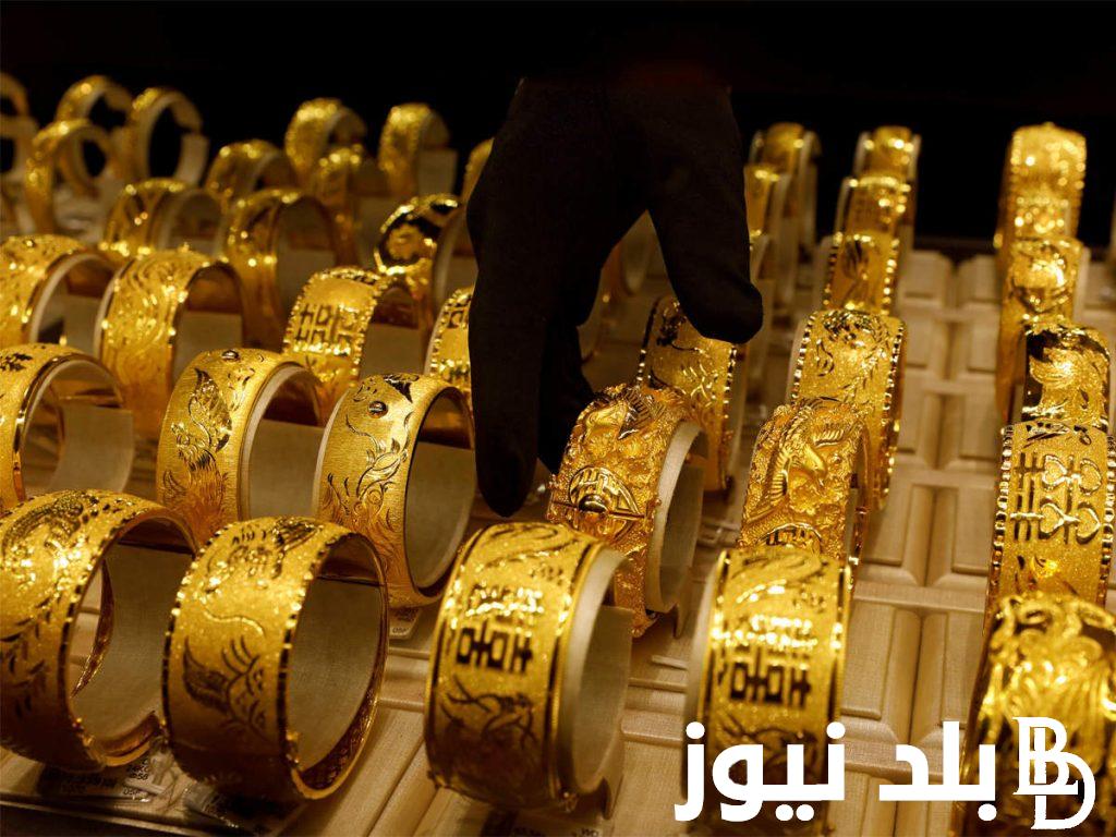سعر الذهب اليوم في مصر 2024 | سعر الذهب اليوم عيار 21 الآن الاحد 8 سبتمبر 2024 بمحلات الصاغة