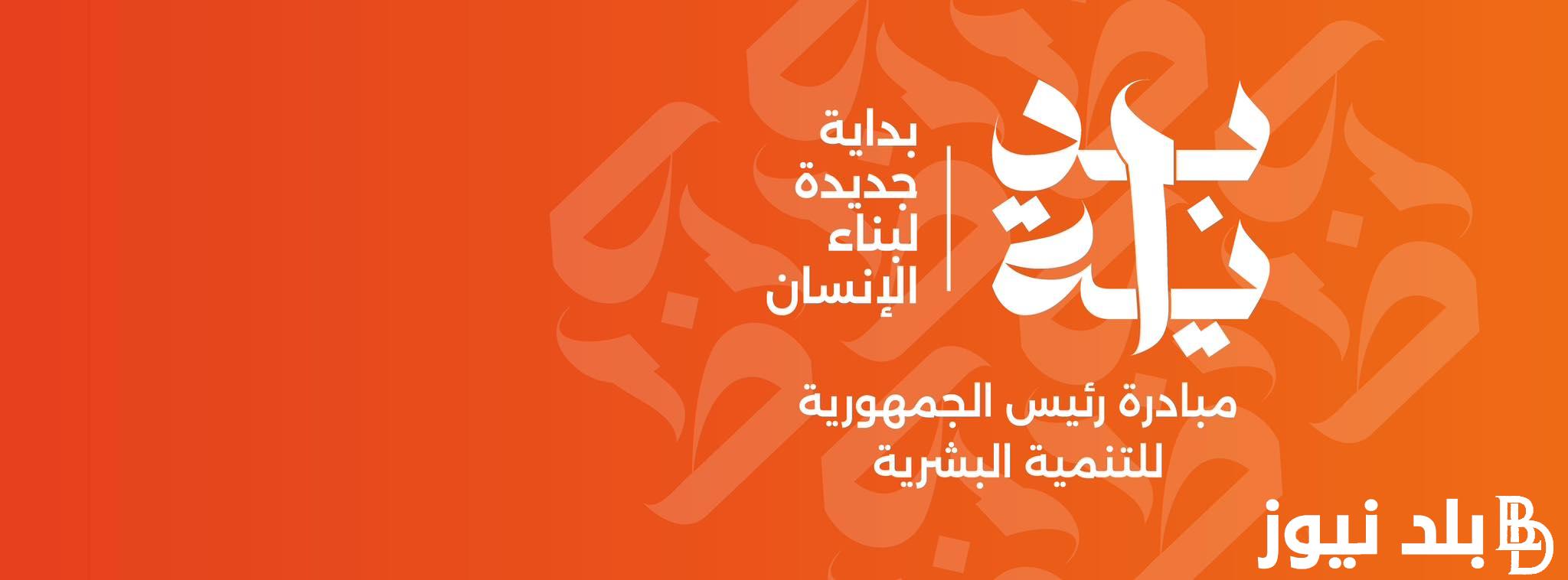 “تستمر لـ 100 يوم” .. ساعات قليله تفصلنا عن إنطلاق مبادرة بداية جديدة لبناء إنسان جديد بحضور رئيس مجلس الوزراء المصري