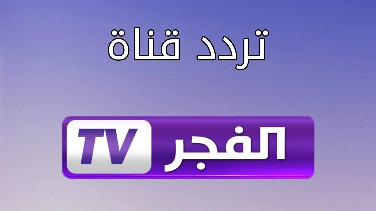 تثبيت تردد قناة الفجر الجزائرية الجديد 2024 الناقلة لمسلسل قيامة عثمان علي النايل سات والعرب سات مجاناً