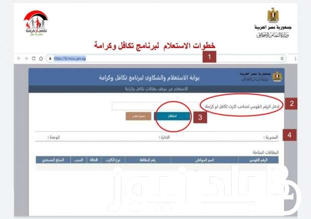 “tk.moss.gov.eg” تكافل وكرامة استعلام بالرقم القومي عبر موقع وزارة التضامن الاجتماعى الالكترونى وشروط الحصول على معاش تكافل وكرامة 2024