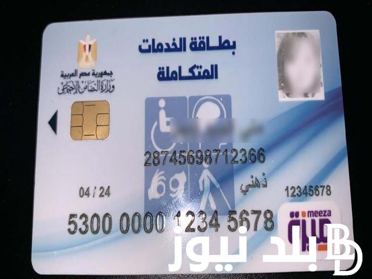 استعلم الان .. موقع وزارة التضامن الاجتماعي استعلام عن بطاقة الخدمات المتكاملة