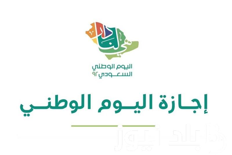 اعرف.. موعد اجازة اليوم الوطني.. ما هى مظاهر الاحتفال باليوم الوطني 1446 فى المملكة العربية السعودية