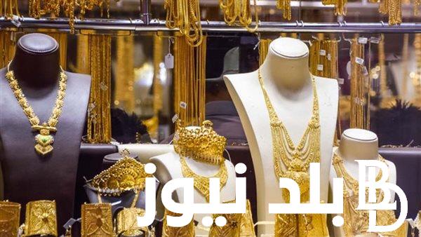اسعار الذهب اليوم في مصر الثلاثاء الموافق 17 سبتمبر 2024 فى محلات الصاغة المصرية للمستهلك